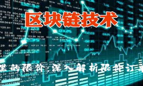 数字货币里的限价：深入解析限价订单及其应用