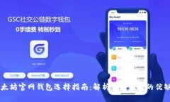 以太坊官网钱包选择指南