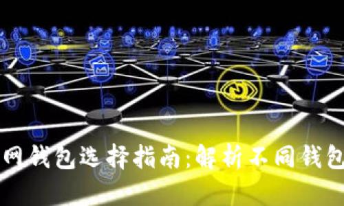 以太坊官网钱包选择指南：解析不同钱包的优缺点