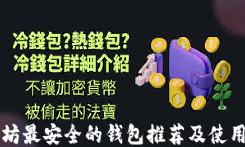 
以太坊最安全的钱包推荐及使用指南