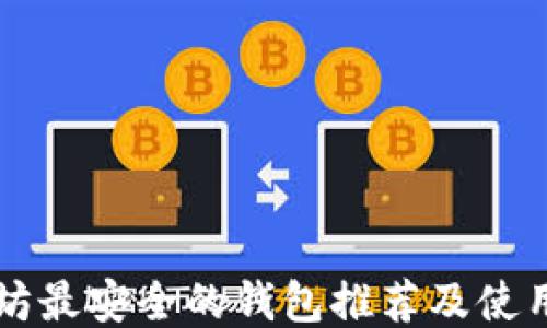 
以太坊最安全的钱包推荐及使用指南
