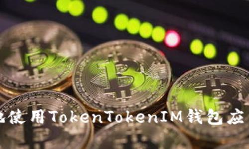如何在安卓设备上安全地使用TokenTokenIM钱包应用程序进行加密货币管理