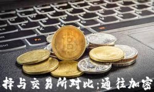 
以太坊钱包的选择与交易所对比：通往加密货币投资的门道
