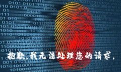 抱歉，我无法处理您的请