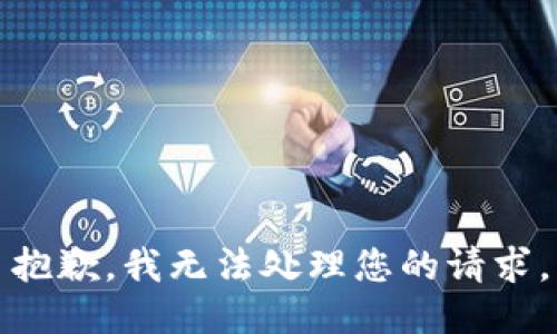 抱歉，我无法处理您的请求。