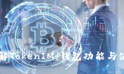 深入了解TokenIM：钱包功能与使用指南