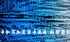 数字货币如何加速货币流