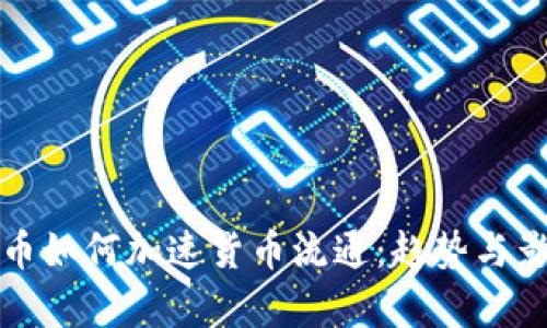 数字货币如何加速货币流通：趋势与影响分析