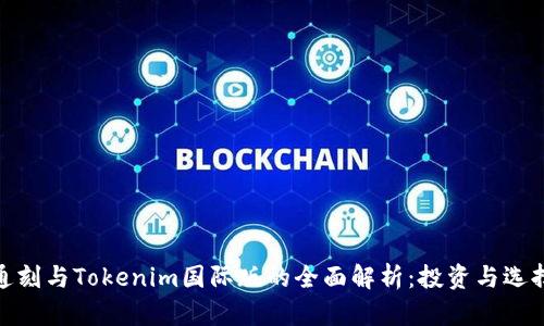 通刻与Tokenim国际版的全面解析：投资与选择