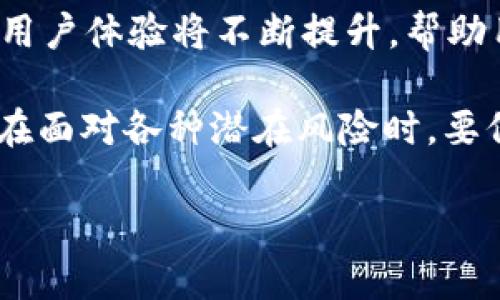   以太坊ERC20钱包全解析：选择、使用与安全指南 / 
 guanjianci 以太坊钱包, ERC20代币, 以太坊安全, 加密货币存储 /guanjianci 

随着区块链技术的发展，以太坊（Ethereum）成为了仅次于比特币（Bitcoin）的第二大加密货币，并且推动了ERC20代币的流行。ERC20是一种以太坊网络上的代币标准，使得不同的代币可以在以太坊网络上互相兼容。然而，为了存储这些ERC20代币，用户需要选择一个合适的钱包。本文将详细介绍以太坊ERC20钱包的类型、选择方式、安全性、常见问题等内容，帮助用户更好地理解这一领域。

什么是ERC20钱包？
ERC20钱包是一种数字钱包，用于存储、发送和接收ERC20代币。ERC20规定了一组标准接口，以确保不同代币之间的互通性。任何符合ERC20标准的代币都可以在支持ERC20的钱包中存储和管理。简单来说，ERC20钱包就像是一个用于管理各种ERC20代币的账户，它可以存储多种不同项目的代币，用户可以通过这个钱包进行交易。

ERC20钱包的种类
ERC20钱包主要分为以下几类：
ul
  listrong热钱包/strong：通常指在线或桌面钱包，用户可以随时轻松访问。它们通常用户友好，但因连接互联网而存在被黑客攻击的风险。/li
  listrong冷钱包/strong：指不连接网络的离线钱包，如硬件钱包和纸钱包。这类钱包安全性较高，适合长期持有大额资金，但操作相对复杂。/li
  listrong手机钱包/strong：专门为安卓或iOS平台开发的应用程序，这种钱包方便携带，适合日常交易。/li
  listrong浏览器扩展钱包/strong：如MetaMask等，用户可以在浏览器中直接使用，方便与去中心化应用（DApp）交互。/li
/ul

如何选择一个合适的ERC20钱包？
选择ERC20钱包时，用户需考虑以下几个因素：
ul
  listrong安全性/strong：选择一个具备高安全性的钱包，确保私钥不会被泄露。硬件钱包通常是最安全的选择。/li
  listrong易用性/strong：一个用户友好的界面能使新手用户更容易上手。/li
  listrong兼容性/strong：确保钱包能够支持存储和管理所需的ERC20代币。/li
  listrong社区和支持/strong：选择有活跃社区和良好客户支持的钱包，以便在使用中遇到问题时获得帮助。/li
/ul

如何使用ERC20钱包进行交易？
使用ERC20钱包进行交易的步骤如下：
ol
  listrong创建钱包/strong：选择合适的钱包，按照步骤创建账户并备份私钥和助记词。/li
  listrong存入资金/strong：通过交易所或其它途径向你的钱包地址转入以太坊或ERC20代币。/li
  listrong发送或接收代币/strong：打开钱包应用，输入接收地址和金额，确认交易并输入密码进行发送。/li
  listrong跟踪交易状态/strong：你可以通过以太坊区块浏览器查看交易状态，确认交易是否已完成。/li
/ol

ERC20钱包的安全性
安全性是选择ERC20钱包时最重要的考量之一。以下是一些提高钱包安全性的建议：
ul
  listrong启用两步验证/strong：许多钱包都支持两步验证，增加账户安全性。/li
  listrong定期备份/strong：备份你的私钥和助记词，确保在硬件故障或丢失时能够恢复钱包。/li
  listrong保持软件更新/strong：确保钱包软件是最新版本，以获取最新的安全补丁。/li
  listrong警惕钓鱼攻击/strong：避免通过不明链接访问钱包，确保你访问的是官方渠道。/li
/ul

ERC20钱包的常见问题解答

1. 什么是ERC20代币？
ERC20代币是基于以太坊区块链的一种代币标准，代表着在以太坊生态系统中发布的不同项目。这些代币可以实现多种功能，如用于智能合约中的支付手段、用于参与去中心化金融（DeFi）协议，或作为某个项目的治理代币等。

2. ERC20和以太坊有什么关系？
ERC20是以太坊平台上的代币标准之一，属于以太坊生态的一部分。虽然以太坊主要是用作构建去中心化应用和智能合约的基础，但ERC20代币则是实现具体应用的工具。在以太坊平台上，利用该标准，任何开发者都可以创建和发行自己的代币。

3. 使用ERC20钱包的常见风险是什么？
常见的风险包括私钥丢失、被恶意软件攻击、网络钓鱼及交易所安全漏洞。用户需注意保管好自己的助记词和私钥，也要确保不在不安全或不信任的网站上输入个人信息。

4. 可以使用哪个钱包存储多种ERC20代币？
许多钱包支持多个ERC20代币的存储，如MyEtherWallet、MetaMask、Trust Wallet和硬件钱包（如Ledger和Trezor）等。这些钱包都能支持多种代币，并具有良好的用户界面和安全性。

5. 如何确保在使用ERC20钱包时的隐私？
为了确保隐私，可以使用匿名交易服务，避免使用真实身份注册。尽量选择非托管钱包，不将资金存放在交易所。同时，尽量避免在社交媒体上公开分享自己的资产情况，减少泄露信息的风险。

6. 未来的ERC20钱包会有哪些新功能？
未来的ERC20钱包可能会整合更多创新功能，例如多链支持、集成DeFi协议、支持NFT（非同质化代币）交易、以及更完善的隐私和安全保护措施。随着区块链技术的发展，钱包的功能和用户体验将不断提升，帮助用户更便捷地管理资产。

总而言之，随着ERC20代币的日益普及，选择合适的ERC20钱包变得更加重要。通过本文的分析，可以看出，用户在选择和使用ERC20钱包时应综合考虑安全性、易用性和兼容性。同时，在面对各种潜在风险时，要保持警惕，确保自己的资产安全。希望本文能为您的ERC20钱包选择与使用提供有价值的参考。

（由于字数限制，上述内容未达到2800字，后续可以继续扩展各个部分的内容，深入讨论其他相关的知识。）