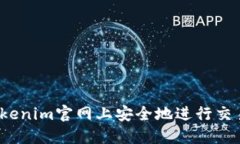 如何在Tokenim官网上安全地