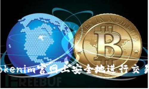 如何在Tokenim官网上安全地进行交易和投资？