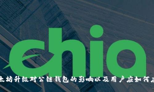 以太坊升级对公链钱包的影响以及用户应如何应对