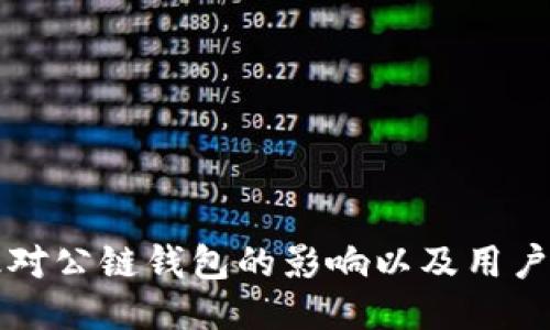 以太坊升级对公链钱包的影响以及用户应如何应对