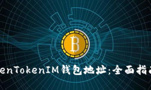 如何查找TokenTokenIM钱包地址：全面指南与实用技巧