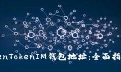 如何查找TokenTokenIM钱包地