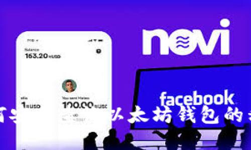 如何安全查询以太坊钱包的私钥