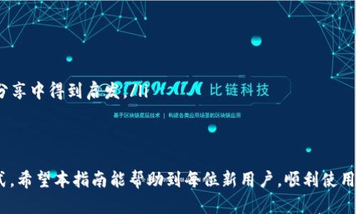  如何成功下载和安装 tokenim 2.0：完整指南 / 

 guanjianci tokenim下载, tokenim安装, tokenim 2.0, tokenim使用指南 /guanjianci 

在数字资产和区块链技术逐渐渗透我们生活的今天，Tokenim作为一款高效的数字钱包管理工具，受到了越来越多用户的青睐。Tokenim 2.0版本的发布，进一步改善了用户体验和功能，特别适合需要管理多种数字货币的用户。本文将详细介绍如何成功下载和安装Tokenim 2.0，并解答一些与之相关的常见问题。

Tokenim 2.0的特色与优势
Tokenim 2.0作为版本更新，带来了诸多优势。首先，它对用户界面进行了全面，使得用户在进行操作时更加直观和便捷。其次，新增的安全功能，如多重签名和生物识别技术，进一步增强了用户资产的安全性。此外，Tokenim 2.0还提升了对各种主流数字资产支持的兼容性，无论是比特币、以太坊还是其他代币，都能良好支持。

如何下载Tokenim 2.0
下载Tokenim 2.0的流程十分简单，下面，我们将分步骤详细介绍如何进行下载。

ol
    listrong访问官方网站/strong：首先，用户需打开浏览器，访问Tokenim的官方网址。如果不确定，可以通过搜索引擎输入“Tokenim官网”进行查找。/li
    listrong找到下载链接/strong：在主页面中，通常会有“下载”或“获取Tokenim”的显著链接，用户点击进入该链接。/li
    listrong选择版本/strong：Tokenim提供多个平台的版本，包括Windows、Mac、iOS和Android。用户需要根据自己的设备选择相应的版本进行下载。/li
    listrong确认下载/strong：点击下载后，系统会要求确认，此时用户只需按照提示进行操作，下载过程便会开始。/li
/ol

Tokenim 2.0的安装步骤
完成下载后，下一步就是安装Tokenim 2.0。以下是详细的安装步骤：

ol
    listrong打开安装文件/strong：下载完成后，用户需找到下载的安装文件，通常位于“下载”文件夹内。双击安装文件以启动安装程序。/li
    listrong接受许可协议/strong：安装过程中的第一步通常是要求用户接受使用条款和条件。用户需仔细阅读，并选择“同意”以继续。/li
    listrong选择安装目录/strong：用户可以选择默认安装位置，也可以自定义安装路径。选择完毕后，点击“下一步”。/li
    listrong开始安装/strong：确认选择无误后，点击“安装”按钮，软件将自动进行安装。用户只需耐心等待，安装完成后会有提示。/li
    listrong完成安装/strong：安装完成后，用户可以选择立即运行Tokenim 2.0，或是退出安装程序。/li
/ol

Tokenim 2.0的功能介绍
Tokenim 2.0除了具备基本的数字货币管理功能外，还有一些特别的功能：
ul
    listrong资产管理/strong：用户可以通过Tokenim直观地管理各类数字资产，实时查看资产增减情况。/li
    listrong交易记录/strong：所有历史交易都会被记录，用户可以随时查看、导出交易账单，提高了财务透明度。/li
    listrong安全机制/strong：Tokenim 2.0引入了多重身份验证和安全提示功能，用户可设置安全密码和二次验证，保护账户安全。/li
    listrong今玩贴息/strong：在某些平台上，用户在使用Tokenim时可以享受一定的贴息优惠，提升投资收益率。/li
/ul

常见问题解答

1. Tokenim 2.0是否安全？
在讨论Tokenim 2.0的安全性时，我们首先需了解数字钱包的安全性如何影响我们的资产存储。Tokenim 2.0采用了最先进的加密技术，包括AES-256加密，确保用户数据安全。此外，软件内置的防钓鱼机制，以及多重签名验证和生物识别安全，进一步增强了钱包的安全性。

然而，用户在使用Tokenim时仍需保持警惕。安全不仅仅依赖于软件本身，还包括用户的操作习惯。用户应该定期备份自己的钱包信息，以及注意保护密码和助记词，避免泄露。乡村风波的不断出现也提醒用户，选择官网或可信的渠道下载Tokenim 2.0，避免安装带有恶意软件的版本。

2. 如何恢复Tokenim 2.0中的丢失资产？
如果用户在使用Tokenim 2.0时遇到资产丢失的情况，首先应该冷静处理。Tokenim 2.0为用户提供了资产恢复功能。在用户首次创建钱包时，系统会生成助记词，用户需妥善保管这一串词。如果丢失资产，可以通过助记词进行恢复。

具体步骤包括：在Tokenim应用打开界面中选择“恢复钱包”，输入助记词并确认，系统将自动下载并恢复相关资产。若用户遗忘助记词，资产将无法恢复。因此，建议用户将助记词书面记录，并妥善保管以避免后续麻烦。

3. Tokenim 2.0如何进行交易？
完成Tokenim 2.0的下载与安装后，用户可以开始进行数字资产交易。交易步骤如下：
ol
    listrong创建交易/strong：在Tokenim 2.0首页，用户可以选择要进行交易的资产，点击“发送”或“接收”按钮。/li
    listrong输入金额/strong：在发送界面，用户需输入目标接收者钱包地址和所要发送的金额，并确认信息正确。/li
    listrong交易确认/strong：用户确认交易信息后，系统会要求输入交易密码或进行生物识别认证，确保是该资产的所有者发起交易。/li
    listrong等待区块确认/strong：交易后，用户需要等待区块链网络对交易进行确认。确认时间取决于网络负载，一般在1-30分钟不等。/li
/ol

需要注意的是，使用Tokenim 2.0进行交易，需确保所发送地址准确无误，一旦发送无法撤回。同时，用户也应关注每笔交易的手续费，确保在交易前了解费用标准。

4. Tokenim 2.0支持哪些币种？
Tokenim 2.0更新后，支持的币种数量大幅增加，力求满足不同用户的需求。当前版本主要支持比特币（BTC）、以太坊（ETH）、莱特币（LTC）、瑞波币（XRP）、和一系列ERC-20代币。

在选择何种币种存储或交易时，用户需参考市场的表现和流动性。有些币种由于项目的发展和技术支持，其价值波动较大，有时对投资者而言是机会。使用Tokenim进行多种币种的管理，用户可以随时在应用内切换，实时把握市场动态。

5. 如何提高Tokenim 2.0的使用效率？
提高Tokenim 2.0的使用效率，用户需注意以下几点：
ol
    listrong定期更新/strong：保持Tokenim 2.0到最新版本，这样可以享受最新的功能与安全补丁，减少潜在风险。/li
    listrong设置快捷操作/strong：Tokenim允许用户自定义快捷键或设置常用功能的快捷方法，以提高日常使用的便利程度。/li
    listrong了解市场动态/strong：通过Tokenim内置的市场行情功能，及时了解数字资产的变化，以便进行相应操作。/li
    listrong进行定期审计/strong：定期查看交易记录、账户余额、资产分布，确保所有操作都在掌控之中。/li
/ol

通过以上几点，用户可以更加灵活和高效地使用Tokenim 2.0，达到良好的资产管理效果。

6. 遇到技术问题如何解决？
在使用Tokenim 2.0过程中，用户可能会遇到不同的技术问题，诸如安装失败、使用中卡顿等。对于这类情况，用户可以采取以下措施：
ol
    listrong查阅官方文档/strong：Tokenim官方通常会提供详细的使用文档和常见问题解答，用户可以通过查看来解决部分问题。/li
    listrong联系客服支持/strong：如果问题无法自行解决，用户可联系Tokenim的客服团队，寻求专业帮助。/li
    listrong参与用户交流/strong：可以加入Tokenim相关用户论坛或社区，和其他用户交流经验，有时问题的解决方案会在其他用户的分享中得到启发。/li
    listrong尝试重装/strong：对于一些软件Bug，考虑重新安装Tokenim 2.0，或则清理异常文件，有时有效解决常见问题。/li
/ol

总之，Tokenim 2.0作为一款功能强大的数字钱包工具，通过合适的下载和安装方式，可以为广大数字资产持有者提供高效、安全的管理方式。希望本指南能帮助到每位新用户，顺利使用Tokenim的各项功能。