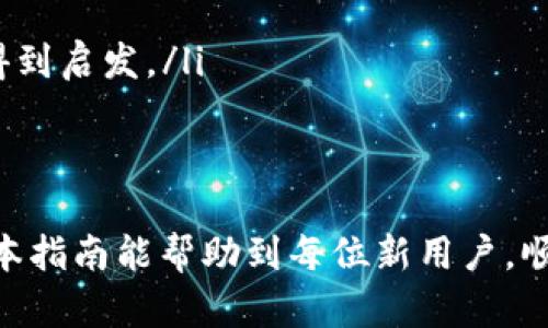   如何成功下载和安装 tokenim 2.0：完整指南 / 

 guanjianci tokenim下载, tokenim安装, tokenim 2.0, tokenim使用指南 /guanjianci 

在数字资产和区块链技术逐渐渗透我们生活的今天，Tokenim作为一款高效的数字钱包管理工具，受到了越来越多用户的青睐。Tokenim 2.0版本的发布，进一步改善了用户体验和功能，特别适合需要管理多种数字货币的用户。本文将详细介绍如何成功下载和安装Tokenim 2.0，并解答一些与之相关的常见问题。

Tokenim 2.0的特色与优势
Tokenim 2.0作为版本更新，带来了诸多优势。首先，它对用户界面进行了全面，使得用户在进行操作时更加直观和便捷。其次，新增的安全功能，如多重签名和生物识别技术，进一步增强了用户资产的安全性。此外，Tokenim 2.0还提升了对各种主流数字资产支持的兼容性，无论是比特币、以太坊还是其他代币，都能良好支持。

如何下载Tokenim 2.0
下载Tokenim 2.0的流程十分简单，下面，我们将分步骤详细介绍如何进行下载。

ol
    listrong访问官方网站/strong：首先，用户需打开浏览器，访问Tokenim的官方网址。如果不确定，可以通过搜索引擎输入“Tokenim官网”进行查找。/li
    listrong找到下载链接/strong：在主页面中，通常会有“下载”或“获取Tokenim”的显著链接，用户点击进入该链接。/li
    listrong选择版本/strong：Tokenim提供多个平台的版本，包括Windows、Mac、iOS和Android。用户需要根据自己的设备选择相应的版本进行下载。/li
    listrong确认下载/strong：点击下载后，系统会要求确认，此时用户只需按照提示进行操作，下载过程便会开始。/li
/ol

Tokenim 2.0的安装步骤
完成下载后，下一步就是安装Tokenim 2.0。以下是详细的安装步骤：

ol
    listrong打开安装文件/strong：下载完成后，用户需找到下载的安装文件，通常位于“下载”文件夹内。双击安装文件以启动安装程序。/li
    listrong接受许可协议/strong：安装过程中的第一步通常是要求用户接受使用条款和条件。用户需仔细阅读，并选择“同意”以继续。/li
    listrong选择安装目录/strong：用户可以选择默认安装位置，也可以自定义安装路径。选择完毕后，点击“下一步”。/li
    listrong开始安装/strong：确认选择无误后，点击“安装”按钮，软件将自动进行安装。用户只需耐心等待，安装完成后会有提示。/li
    listrong完成安装/strong：安装完成后，用户可以选择立即运行Tokenim 2.0，或是退出安装程序。/li
/ol

Tokenim 2.0的功能介绍
Tokenim 2.0除了具备基本的数字货币管理功能外，还有一些特别的功能：
ul
    listrong资产管理/strong：用户可以通过Tokenim直观地管理各类数字资产，实时查看资产增减情况。/li
    listrong交易记录/strong：所有历史交易都会被记录，用户可以随时查看、导出交易账单，提高了财务透明度。/li
    listrong安全机制/strong：Tokenim 2.0引入了多重身份验证和安全提示功能，用户可设置安全密码和二次验证，保护账户安全。/li
    listrong今玩贴息/strong：在某些平台上，用户在使用Tokenim时可以享受一定的贴息优惠，提升投资收益率。/li
/ul

常见问题解答

1. Tokenim 2.0是否安全？
在讨论Tokenim 2.0的安全性时，我们首先需了解数字钱包的安全性如何影响我们的资产存储。Tokenim 2.0采用了最先进的加密技术，包括AES-256加密，确保用户数据安全。此外，软件内置的防钓鱼机制，以及多重签名验证和生物识别安全，进一步增强了钱包的安全性。

然而，用户在使用Tokenim时仍需保持警惕。安全不仅仅依赖于软件本身，还包括用户的操作习惯。用户应该定期备份自己的钱包信息，以及注意保护密码和助记词，避免泄露。乡村风波的不断出现也提醒用户，选择官网或可信的渠道下载Tokenim 2.0，避免安装带有恶意软件的版本。

2. 如何恢复Tokenim 2.0中的丢失资产？
如果用户在使用Tokenim 2.0时遇到资产丢失的情况，首先应该冷静处理。Tokenim 2.0为用户提供了资产恢复功能。在用户首次创建钱包时，系统会生成助记词，用户需妥善保管这一串词。如果丢失资产，可以通过助记词进行恢复。

具体步骤包括：在Tokenim应用打开界面中选择“恢复钱包”，输入助记词并确认，系统将自动下载并恢复相关资产。若用户遗忘助记词，资产将无法恢复。因此，建议用户将助记词书面记录，并妥善保管以避免后续麻烦。

3. Tokenim 2.0如何进行交易？
完成Tokenim 2.0的下载与安装后，用户可以开始进行数字资产交易。交易步骤如下：
ol
    listrong创建交易/strong：在Tokenim 2.0首页，用户可以选择要进行交易的资产，点击“发送”或“接收”按钮。/li
    listrong输入金额/strong：在发送界面，用户需输入目标接收者钱包地址和所要发送的金额，并确认信息正确。/li
    listrong交易确认/strong：用户确认交易信息后，系统会要求输入交易密码或进行生物识别认证，确保是该资产的所有者发起交易。/li
    listrong等待区块确认/strong：交易后，用户需要等待区块链网络对交易进行确认。确认时间取决于网络负载，一般在1-30分钟不等。/li
/ol

需要注意的是，使用Tokenim 2.0进行交易，需确保所发送地址准确无误，一旦发送无法撤回。同时，用户也应关注每笔交易的手续费，确保在交易前了解费用标准。

4. Tokenim 2.0支持哪些币种？
Tokenim 2.0更新后，支持的币种数量大幅增加，力求满足不同用户的需求。当前版本主要支持比特币（BTC）、以太坊（ETH）、莱特币（LTC）、瑞波币（XRP）、和一系列ERC-20代币。

在选择何种币种存储或交易时，用户需参考市场的表现和流动性。有些币种由于项目的发展和技术支持，其价值波动较大，有时对投资者而言是机会。使用Tokenim进行多种币种的管理，用户可以随时在应用内切换，实时把握市场动态。

5. 如何提高Tokenim 2.0的使用效率？
提高Tokenim 2.0的使用效率，用户需注意以下几点：
ol
    listrong定期更新/strong：保持Tokenim 2.0到最新版本，这样可以享受最新的功能与安全补丁，减少潜在风险。/li
    listrong设置快捷操作/strong：Tokenim允许用户自定义快捷键或设置常用功能的快捷方法，以提高日常使用的便利程度。/li
    listrong了解市场动态/strong：通过Tokenim内置的市场行情功能，及时了解数字资产的变化，以便进行相应操作。/li
    listrong进行定期审计/strong：定期查看交易记录、账户余额、资产分布，确保所有操作都在掌控之中。/li
/ol

通过以上几点，用户可以更加灵活和高效地使用Tokenim 2.0，达到良好的资产管理效果。

6. 遇到技术问题如何解决？
在使用Tokenim 2.0过程中，用户可能会遇到不同的技术问题，诸如安装失败、使用中卡顿等。对于这类情况，用户可以采取以下措施：
ol
    listrong查阅官方文档/strong：Tokenim官方通常会提供详细的使用文档和常见问题解答，用户可以通过查看来解决部分问题。/li
    listrong联系客服支持/strong：如果问题无法自行解决，用户可联系Tokenim的客服团队，寻求专业帮助。/li
    listrong参与用户交流/strong：可以加入Tokenim相关用户论坛或社区，和其他用户交流经验，有时问题的解决方案会在其他用户的分享中得到启发。/li
    listrong尝试重装/strong：对于一些软件Bug，考虑重新安装Tokenim 2.0，或则清理异常文件，有时有效解决常见问题。/li
/ol

总之，Tokenim 2.0作为一款功能强大的数字钱包工具，通过合适的下载和安装方式，可以为广大数字资产持有者提供高效、安全的管理方式。希望本指南能帮助到每位新用户，顺利使用Tokenim的各项功能。