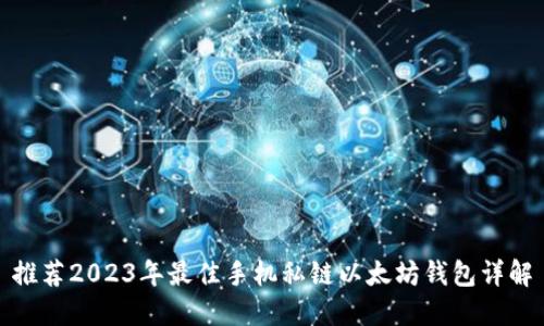 推荐2023年最佳手机私链以太坊钱包详解