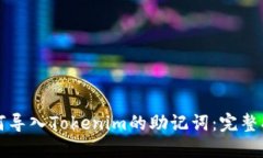 如何导入Tokenim的助记词：