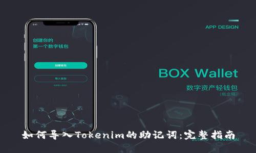 如何导入Tokenim的助记词：完整指南