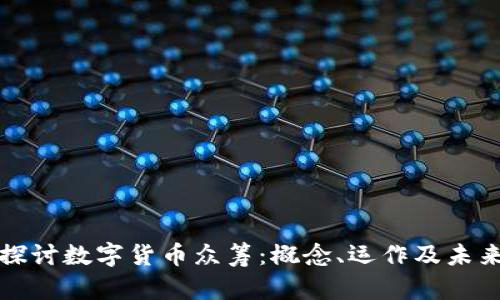 深入探讨数字货币众筹：概念、运作及未来发展