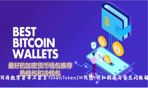 如何将数字货币上架至TokenTokenIM钱包：详细指南与常见问题解答