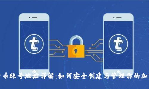 数字货币账号地址详解：如何安全创建与管理你的加密资产
