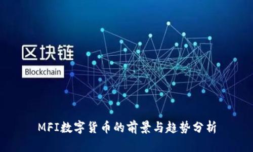 MFI数字货币的前景与趋势分析