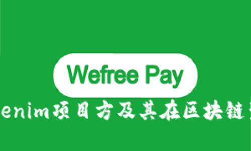 深入解析Tokenim项目方及其在区块链生态中的作用