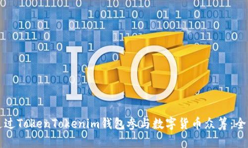 如何通过TokenTokenim钱包参与数字货币众筹：全面指南