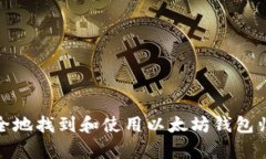 如何安全地找到和使用以