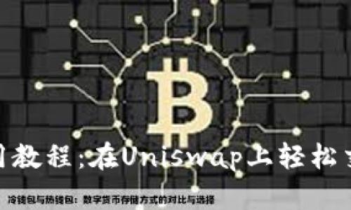 Tokenim使用教程：在Uniswap上轻松交易加密货币