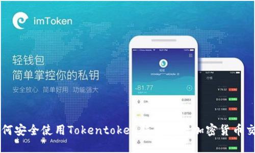 如何安全使用Tokentoken钱包进行加密货币交易