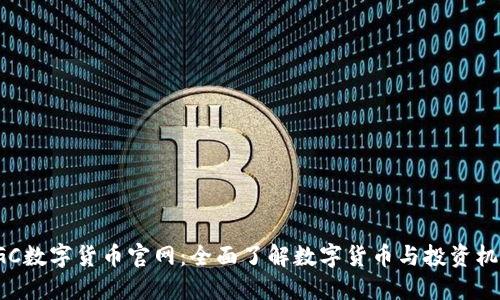 DGC数字货币官网：全面了解数字货币与投资机会