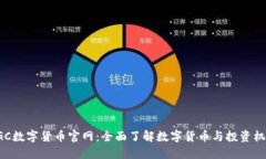 DGC数字货币官网：全面了