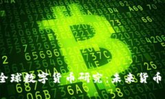 2023年最新全球数字货币研