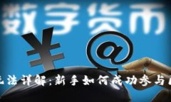 Tokenim玩法详解：新手如何