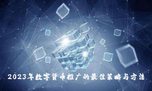 2023年数字货币推广的最佳策略与方法