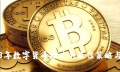 2023年数字货币推广的最佳