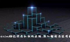 Tokenim助记词与私钥的区别
