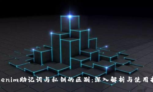 Tokenim助记词与私钥的区别：深入解析与使用指南