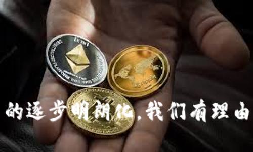    鸿蒙生态数字化货币：未来金融的革新之路  / 

 guanjianci  鸿蒙生态, 数字化货币, 区块链技术, 未来金融  /guanjianci 

一、鸿蒙生态数字化货币简介

随着科技的快速发展，数字货币的出现正在重新塑造我们的金融体系。而在众多数字货币中，鸿蒙生态数字化货币以其独特的技术背景和创新理念，成为备受关注的焦点。鸿蒙生态是由华为公司开发的基于微内核的操作系统，在这个生态中，数字货币不仅仅是支付工具，更是构建全新商业模式和生活方式的重要载体。在这篇文章中，我们将深入探讨鸿蒙生态数字化货币的概念、技术特征、商业应用及其对未来金融的深远影响。


二、鸿蒙生态数字化货币的技术背景

鸿蒙生态数字化货币的推行是基于区块链技术的，该技术具有去中心化、安全透明、不易篡改等特点。区块链的核心在于通过集体验证的方式确保每一次交易的真实性，消除传统金融中间环节的弊端，降低交易成本，提高效率。而鸿蒙生态数字化货币则进一步结合了华为在云计算、物联网和人工智能等领域的技术优势，为数字货币的发展提供了强有力的支撑。

鸿蒙生态数字化货币的设计理念是，以用户为中心，充分利用鸿蒙生态的分布式架构和实时数据处理能力，打造一个快速、安全、高效的数字货币交易环境。同时，鸿蒙生态还计划与各类金融机构和商业应用进行合作，将数字货币与日常生活紧密结合，形成一个充满活力的数字经济生态圈。


三、鸿蒙生态数字化货币的核心优势

鸿蒙生态数字化货币的核心优势主要体现在以下几个方面：

1. **安全性**：鸿蒙生态数字化货币利用了先进的加密算法和区块链技术，使得用户的资产在交易过程中得到充分保护。与此同时，系统采取分布式存储，避免了数据集中化所带来的安全风险。

2. **效率**：通过降低交易成本和缩短处理时间，鸿蒙生态数字化货币可实现快速的资金转账。用户可以在瞬间完成交易，不再受到传统银行交易时间和流程冗长的限制。

3. **可扩展性**：鸿蒙生态的设计允许其与其他智能设备、应用程序和服务进行无缝连接，为数字货币的未来发展提供了广阔的空间。无论是个人用户还是商业机构，都可以通过鸿蒙生态数字货币提升自身的运营效率与用户体验。

4. **用户体验**：鸿蒙生态数字化货币通过简化交易流程，提供更加直观的用户界面，吸引了大量普通用户的关注。同时，用户还可以通过多种方式（如扫码、转账等）进行交易，提高了使用的便利性。


四、鸿蒙生态数字化货币的商业应用

鸿蒙生态数字化货币不仅仅局限于个人用户的支付工具，更在多个商业场景下展示了其卓越的应用潜力。例如：

1. **商城支付**：在鸿蒙生态下的各种电商平台，用户可以使用数字货币完成购买，通过快速的交易确认和低额的交易手续费，提高购物体验。

2. **微支付**：在内容创作、在线教育等领域，鸿蒙生态数字化货币可被用于微支付，用户可以自由选择支付金额，实现对创作者的即时打赏。

3. **智能合约**：鸿蒙生态支持智能合约功能，使得企业与用户之间可以自动完成合约内容，不再需要第三方干预。例如，企业可以利用该技术来进行合规审计和数据分析，提高运营效率。

4. **跨境支付**：通过鸿蒙生态数字化货币，用户可以更方便地进行跨境交易，降低汇率风险和手续费，让国际贸易更加顺畅。


五、未来金融的变革影响

鸿蒙生态数字化货币的发展不仅仅是技术的进步，更是对未来金融格局的重要影响。它为金融行业的创新带来了诸多机遇与挑战。

1. **新型支付方式的崛起**：随着数字货币的普及，传统银行的支付系统可能面临挑战，消费者在选择支付方式时将会更倾向于使用数字货币。

2. **金融服务的平民化**：鸿蒙生态数字化货币的低门槛特性使得更多人能够参与到金融服务中来，尤其是一些金融服务较为匮乏的地区，使得普惠金融成为可能。

3. **增强的竞争压力**：金融科技公司与传统金融机构的竞争将愈加激烈，后者需要不断创新和升级自己的服务，以适应市场的变化。

4. **政策和监管的新挑战**：数字货币的迅猛发展必将引起各国政府的关注，如何制定合理有效的政策与监管措施，将成为未来的难题。


六、常见问题解答

问题1：鸿蒙生态数字化货币如何保障用户的资金安全？

鸿蒙生态数字化货币在资金安全保障方面采取了多层次的防护措施。首先，在技术层面上，鸿蒙生态基于区块链的去中心化结构，使得交易数据在多个节点上进行存储和验证，降低了单点故障的风险。其次，为了保障用户资金的安全性，数字货币交易平台采用了多重身份验证机制，如2FA（双重身份验证），提高了账户的安全性。此外，鸿蒙生态数字货币还通过加密算法对交易信息进行加密处理，确保交易过程中的数据不可被窃取或篡改。

除了技术保障，鸿蒙生态数字化货币还会定期进行安全审计，及时发现和修补系统中的漏洞。同时，用户可通过设置强密码和定期更换密码，进一步提高自身账户的安全性。通过这些手段，鸿蒙生态数字化货币为用户创造了一个相对安全的交易环境，降低了因技术漏洞或人为错误导致的资金损失风险。


问题2：鸿蒙生态数字化货币与传统货币有何区别？

鸿蒙生态数字化货币与传统货币有几点显著的区别，首先在于其运作机制。传统货币通常由中央银行发行和管理，其流通和交易受到严格管控。相比之下，鸿蒙生态数字化货币是一种去中心化的数字资产，其交易不受某一特定机构控制，依赖于区块链技术的共识机制完成。

其次，在交易方式上，传统货币大多通过银行等中介机构进行转账，而鸿蒙生态数字化货币可以借助区块链技术，实现点对点的直接交易，交易确认时间大大缩短，且通常手续费较低。此外，数字货币的交易信息透明可追溯，而传统货币交易通常在各个国家和金融体系内不易获取详细信息。

最后，鸿蒙生态数字化货币为用户提供了更丰富的金融工具和应用场景，比如可以通过智能合约自动执行合约条款。而传统货币的使用则比较单一，主要用于支付和储存。


问题3：如何在鸿蒙生态中使用数字货币？

在鸿蒙生态中使用数字货币的过程相对简单，用户只需遵循以下几个步骤：

1. **创建账户**：首先，用户需要在支持鸿蒙生态数字货币的交易平台上创建一个账户，并完成身份验证和安全设置。

2. **钱包设置**：用户可选择下载并安装鸿蒙生态数字货币钱包应用，进行数字货币的存储和管理。钱包通常提供安全备份功能，以防止意外丢失。

3. **充值与交易**：用户可以通过多种方式（如银行转账、信用卡付款、其他数字货币转换）将传统货币充入数字钱包。同时，用户在商家平台上进行消费时，可直接选择数字货币支付，输入相应金额并确认交易。

4. **日志记录与管理**：用户可以通过钱包应用随时查看自己的交易记录以及资产状况，确保资产安全。

总的来说，通过鸿蒙生态数字化货币进行交易，用户不仅享受到了快捷的支付体验，也享有了更高的资金安全性和透明度。


问题4：鸿蒙生态数字化货币未来的发展趋势是什么？

鸿蒙生态数字化货币的未来发展趋势可以从多个方面进行展望。首先，数字货币的普及将推动数字经济的快速发展，越来越多的企业和消费者会选择数字货币作为支付手段。随着不同国家和地区数字货币政策的逐步落实，全球化的数字货币生态也将蓬勃发展。

其次，技术创新将使数字货币更具应用价值。结合区块链、物联网和人工智能等新兴技术，鸿蒙生态数字货币可能在智能合约、全球支付、供应链管理等领域产生更多创新应用，提高行业效率和降低成本。

此外，政策监管将成为重要的驱动力。各国政府在数字货币方面的立法和监管策略将直接影响到市场的健康发展。合规性和透明性将成为未来数字货币发展的关键，鸿蒙生态在这方面需要积极应对各国政策挑战。

最后，随着用户对数字货币的认知度提升，教育和培训将成为重要的市场需求。未来鸿蒙生态可能会通过线上线下结合的方式提供丰富的教育资源，帮助用户更深入地了解数字货币的运作机制和投资风险。


问题5：投资鸿蒙生态数字化货币需要注意哪些风险？

尽管鸿蒙生态数字化货币的发展前景令人期待，但投资仍然伴随着一定的风险。首先，市场波动性是数字货币投资的一大特点，价格可能因市场情绪、政策变化等因素而剧烈波动。因此，投资者在选择投资时需了解市场动态，避免因盲目跟风而造成损失。

其次，技术风险不容忽视。数字货币依赖于区块链技术，而技术漏洞、智能合约缺陷等可能导致资金损失。此外，网络攻击和黑客入侵也会导致用户资产遭受损失。因此，投资者应关注平台的安全措施、团队背景等信息。

还有，监管风险也是一个重要因素。各国对于数字货币的态度和监管政策不一，可能会对市场产生重大影响。投资者应保持警惕，关注相关政策法规的变化，合理控制投资风险。

最后，流动性风险也需要考虑。一些新兴的数字货币可能不会有足够的市场需求，导致流动性不足，进而影响投资者的资产退出和收益。因此，建议投资者选择成熟的项目进行投资，并合理配置资产，规避潜在风险。


问题6：鸿蒙生态数字化货币将如何影响传统银行？

鸿蒙生态数字化货币的发展将对传统银行的业务模式和运营产生深远影响。首先，数字货币的去中心化特性削弱了传统银行在支付结算方面的权威地位。用户可以通过数字货币直接进行点对点支付，无需借助银行等中介机构，从而降低了交易成本和时间。

其次，面对数字货币的崛起，传统银行需要加快数字化转型，提升金融服务的科技含量。积分化、智能合约等技术的引入将使得银行能够提供更为丰富的产品，并提升客户的使用体验。

此外，数字货币能够促进金融服务的普惠化，使更多金融服务能够进入普遍大众。传统银行在此过程中需重新审视自己的业务策略，更好地满足小微企业和个体消费者的需求。

然而，传统银行也面临挑战，特别是面临来自金融科技公司和数字货币的竞争。为了应对这种压力，传统银行或需通过并购、合作等方式与新兴科技公司携手，共同开拓数字金融市场。

总体来看，鸿蒙生态数字化货币将给传统银行带来机遇与挑战，未来金融市场将因两者的共存与交融而产生新的格局。


通过以上内容的探讨，我们可以发现，鸿蒙生态数字化货币在推动金融科技创新方面拥有巨大的潜力，其未来的发展将深刻影响我们的日常交易方式、个人资产管理及商业模式。随着技术的不断进步和政策的逐步明朗化，我们有理由相信，鸿蒙生态数字化货币将为未来的金融发展开辟一条全新的道路。