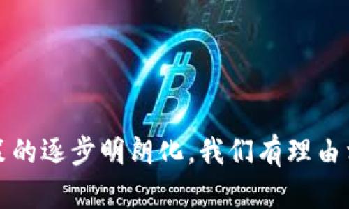    鸿蒙生态数字化货币：未来金融的革新之路  / 

 guanjianci  鸿蒙生态, 数字化货币, 区块链技术, 未来金融  /guanjianci 

一、鸿蒙生态数字化货币简介

随着科技的快速发展，数字货币的出现正在重新塑造我们的金融体系。而在众多数字货币中，鸿蒙生态数字化货币以其独特的技术背景和创新理念，成为备受关注的焦点。鸿蒙生态是由华为公司开发的基于微内核的操作系统，在这个生态中，数字货币不仅仅是支付工具，更是构建全新商业模式和生活方式的重要载体。在这篇文章中，我们将深入探讨鸿蒙生态数字化货币的概念、技术特征、商业应用及其对未来金融的深远影响。


二、鸿蒙生态数字化货币的技术背景

鸿蒙生态数字化货币的推行是基于区块链技术的，该技术具有去中心化、安全透明、不易篡改等特点。区块链的核心在于通过集体验证的方式确保每一次交易的真实性，消除传统金融中间环节的弊端，降低交易成本，提高效率。而鸿蒙生态数字化货币则进一步结合了华为在云计算、物联网和人工智能等领域的技术优势，为数字货币的发展提供了强有力的支撑。

鸿蒙生态数字化货币的设计理念是，以用户为中心，充分利用鸿蒙生态的分布式架构和实时数据处理能力，打造一个快速、安全、高效的数字货币交易环境。同时，鸿蒙生态还计划与各类金融机构和商业应用进行合作，将数字货币与日常生活紧密结合，形成一个充满活力的数字经济生态圈。


三、鸿蒙生态数字化货币的核心优势

鸿蒙生态数字化货币的核心优势主要体现在以下几个方面：

1. **安全性**：鸿蒙生态数字化货币利用了先进的加密算法和区块链技术，使得用户的资产在交易过程中得到充分保护。与此同时，系统采取分布式存储，避免了数据集中化所带来的安全风险。

2. **效率**：通过降低交易成本和缩短处理时间，鸿蒙生态数字化货币可实现快速的资金转账。用户可以在瞬间完成交易，不再受到传统银行交易时间和流程冗长的限制。

3. **可扩展性**：鸿蒙生态的设计允许其与其他智能设备、应用程序和服务进行无缝连接，为数字货币的未来发展提供了广阔的空间。无论是个人用户还是商业机构，都可以通过鸿蒙生态数字货币提升自身的运营效率与用户体验。

4. **用户体验**：鸿蒙生态数字化货币通过简化交易流程，提供更加直观的用户界面，吸引了大量普通用户的关注。同时，用户还可以通过多种方式（如扫码、转账等）进行交易，提高了使用的便利性。


四、鸿蒙生态数字化货币的商业应用

鸿蒙生态数字化货币不仅仅局限于个人用户的支付工具，更在多个商业场景下展示了其卓越的应用潜力。例如：

1. **商城支付**：在鸿蒙生态下的各种电商平台，用户可以使用数字货币完成购买，通过快速的交易确认和低额的交易手续费，提高购物体验。

2. **微支付**：在内容创作、在线教育等领域，鸿蒙生态数字化货币可被用于微支付，用户可以自由选择支付金额，实现对创作者的即时打赏。

3. **智能合约**：鸿蒙生态支持智能合约功能，使得企业与用户之间可以自动完成合约内容，不再需要第三方干预。例如，企业可以利用该技术来进行合规审计和数据分析，提高运营效率。

4. **跨境支付**：通过鸿蒙生态数字化货币，用户可以更方便地进行跨境交易，降低汇率风险和手续费，让国际贸易更加顺畅。


五、未来金融的变革影响

鸿蒙生态数字化货币的发展不仅仅是技术的进步，更是对未来金融格局的重要影响。它为金融行业的创新带来了诸多机遇与挑战。

1. **新型支付方式的崛起**：随着数字货币的普及，传统银行的支付系统可能面临挑战，消费者在选择支付方式时将会更倾向于使用数字货币。

2. **金融服务的平民化**：鸿蒙生态数字化货币的低门槛特性使得更多人能够参与到金融服务中来，尤其是一些金融服务较为匮乏的地区，使得普惠金融成为可能。

3. **增强的竞争压力**：金融科技公司与传统金融机构的竞争将愈加激烈，后者需要不断创新和升级自己的服务，以适应市场的变化。

4. **政策和监管的新挑战**：数字货币的迅猛发展必将引起各国政府的关注，如何制定合理有效的政策与监管措施，将成为未来的难题。


六、常见问题解答

问题1：鸿蒙生态数字化货币如何保障用户的资金安全？

鸿蒙生态数字化货币在资金安全保障方面采取了多层次的防护措施。首先，在技术层面上，鸿蒙生态基于区块链的去中心化结构，使得交易数据在多个节点上进行存储和验证，降低了单点故障的风险。其次，为了保障用户资金的安全性，数字货币交易平台采用了多重身份验证机制，如2FA（双重身份验证），提高了账户的安全性。此外，鸿蒙生态数字货币还通过加密算法对交易信息进行加密处理，确保交易过程中的数据不可被窃取或篡改。

除了技术保障，鸿蒙生态数字化货币还会定期进行安全审计，及时发现和修补系统中的漏洞。同时，用户可通过设置强密码和定期更换密码，进一步提高自身账户的安全性。通过这些手段，鸿蒙生态数字化货币为用户创造了一个相对安全的交易环境，降低了因技术漏洞或人为错误导致的资金损失风险。


问题2：鸿蒙生态数字化货币与传统货币有何区别？

鸿蒙生态数字化货币与传统货币有几点显著的区别，首先在于其运作机制。传统货币通常由中央银行发行和管理，其流通和交易受到严格管控。相比之下，鸿蒙生态数字化货币是一种去中心化的数字资产，其交易不受某一特定机构控制，依赖于区块链技术的共识机制完成。

其次，在交易方式上，传统货币大多通过银行等中介机构进行转账，而鸿蒙生态数字化货币可以借助区块链技术，实现点对点的直接交易，交易确认时间大大缩短，且通常手续费较低。此外，数字货币的交易信息透明可追溯，而传统货币交易通常在各个国家和金融体系内不易获取详细信息。

最后，鸿蒙生态数字化货币为用户提供了更丰富的金融工具和应用场景，比如可以通过智能合约自动执行合约条款。而传统货币的使用则比较单一，主要用于支付和储存。


问题3：如何在鸿蒙生态中使用数字货币？

在鸿蒙生态中使用数字货币的过程相对简单，用户只需遵循以下几个步骤：

1. **创建账户**：首先，用户需要在支持鸿蒙生态数字货币的交易平台上创建一个账户，并完成身份验证和安全设置。

2. **钱包设置**：用户可选择下载并安装鸿蒙生态数字货币钱包应用，进行数字货币的存储和管理。钱包通常提供安全备份功能，以防止意外丢失。

3. **充值与交易**：用户可以通过多种方式（如银行转账、信用卡付款、其他数字货币转换）将传统货币充入数字钱包。同时，用户在商家平台上进行消费时，可直接选择数字货币支付，输入相应金额并确认交易。

4. **日志记录与管理**：用户可以通过钱包应用随时查看自己的交易记录以及资产状况，确保资产安全。

总的来说，通过鸿蒙生态数字化货币进行交易，用户不仅享受到了快捷的支付体验，也享有了更高的资金安全性和透明度。


问题4：鸿蒙生态数字化货币未来的发展趋势是什么？

鸿蒙生态数字化货币的未来发展趋势可以从多个方面进行展望。首先，数字货币的普及将推动数字经济的快速发展，越来越多的企业和消费者会选择数字货币作为支付手段。随着不同国家和地区数字货币政策的逐步落实，全球化的数字货币生态也将蓬勃发展。

其次，技术创新将使数字货币更具应用价值。结合区块链、物联网和人工智能等新兴技术，鸿蒙生态数字货币可能在智能合约、全球支付、供应链管理等领域产生更多创新应用，提高行业效率和降低成本。

此外，政策监管将成为重要的驱动力。各国政府在数字货币方面的立法和监管策略将直接影响到市场的健康发展。合规性和透明性将成为未来数字货币发展的关键，鸿蒙生态在这方面需要积极应对各国政策挑战。

最后，随着用户对数字货币的认知度提升，教育和培训将成为重要的市场需求。未来鸿蒙生态可能会通过线上线下结合的方式提供丰富的教育资源，帮助用户更深入地了解数字货币的运作机制和投资风险。


问题5：投资鸿蒙生态数字化货币需要注意哪些风险？

尽管鸿蒙生态数字化货币的发展前景令人期待，但投资仍然伴随着一定的风险。首先，市场波动性是数字货币投资的一大特点，价格可能因市场情绪、政策变化等因素而剧烈波动。因此，投资者在选择投资时需了解市场动态，避免因盲目跟风而造成损失。

其次，技术风险不容忽视。数字货币依赖于区块链技术，而技术漏洞、智能合约缺陷等可能导致资金损失。此外，网络攻击和黑客入侵也会导致用户资产遭受损失。因此，投资者应关注平台的安全措施、团队背景等信息。

还有，监管风险也是一个重要因素。各国对于数字货币的态度和监管政策不一，可能会对市场产生重大影响。投资者应保持警惕，关注相关政策法规的变化，合理控制投资风险。

最后，流动性风险也需要考虑。一些新兴的数字货币可能不会有足够的市场需求，导致流动性不足，进而影响投资者的资产退出和收益。因此，建议投资者选择成熟的项目进行投资，并合理配置资产，规避潜在风险。


问题6：鸿蒙生态数字化货币将如何影响传统银行？

鸿蒙生态数字化货币的发展将对传统银行的业务模式和运营产生深远影响。首先，数字货币的去中心化特性削弱了传统银行在支付结算方面的权威地位。用户可以通过数字货币直接进行点对点支付，无需借助银行等中介机构，从而降低了交易成本和时间。

其次，面对数字货币的崛起，传统银行需要加快数字化转型，提升金融服务的科技含量。积分化、智能合约等技术的引入将使得银行能够提供更为丰富的产品，并提升客户的使用体验。

此外，数字货币能够促进金融服务的普惠化，使更多金融服务能够进入普遍大众。传统银行在此过程中需重新审视自己的业务策略，更好地满足小微企业和个体消费者的需求。

然而，传统银行也面临挑战，特别是面临来自金融科技公司和数字货币的竞争。为了应对这种压力，传统银行或需通过并购、合作等方式与新兴科技公司携手，共同开拓数字金融市场。

总体来看，鸿蒙生态数字化货币将给传统银行带来机遇与挑战，未来金融市场将因两者的共存与交融而产生新的格局。


通过以上内容的探讨，我们可以发现，鸿蒙生态数字化货币在推动金融科技创新方面拥有巨大的潜力，其未来的发展将深刻影响我们的日常交易方式、个人资产管理及商业模式。随着技术的不断进步和政策的逐步明朗化，我们有理由相信，鸿蒙生态数字化货币将为未来的金融发展开辟一条全新的道路。