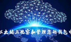 如何在以太坊上观察和管