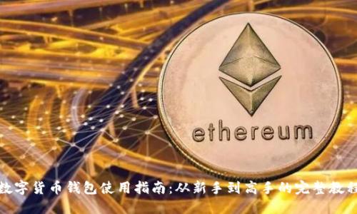 数字货币钱包使用指南：从新手到高手的完整教程