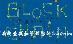 如何有效查找和管理您的