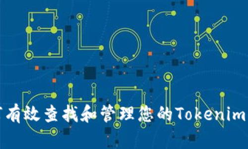 如何有效查找和管理您的Tokenim钱包