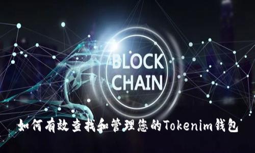 如何有效查找和管理您的Tokenim钱包
